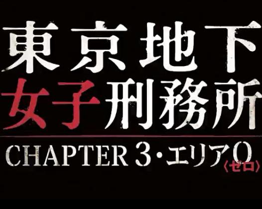 东京地下女子刑务所第3章海报
