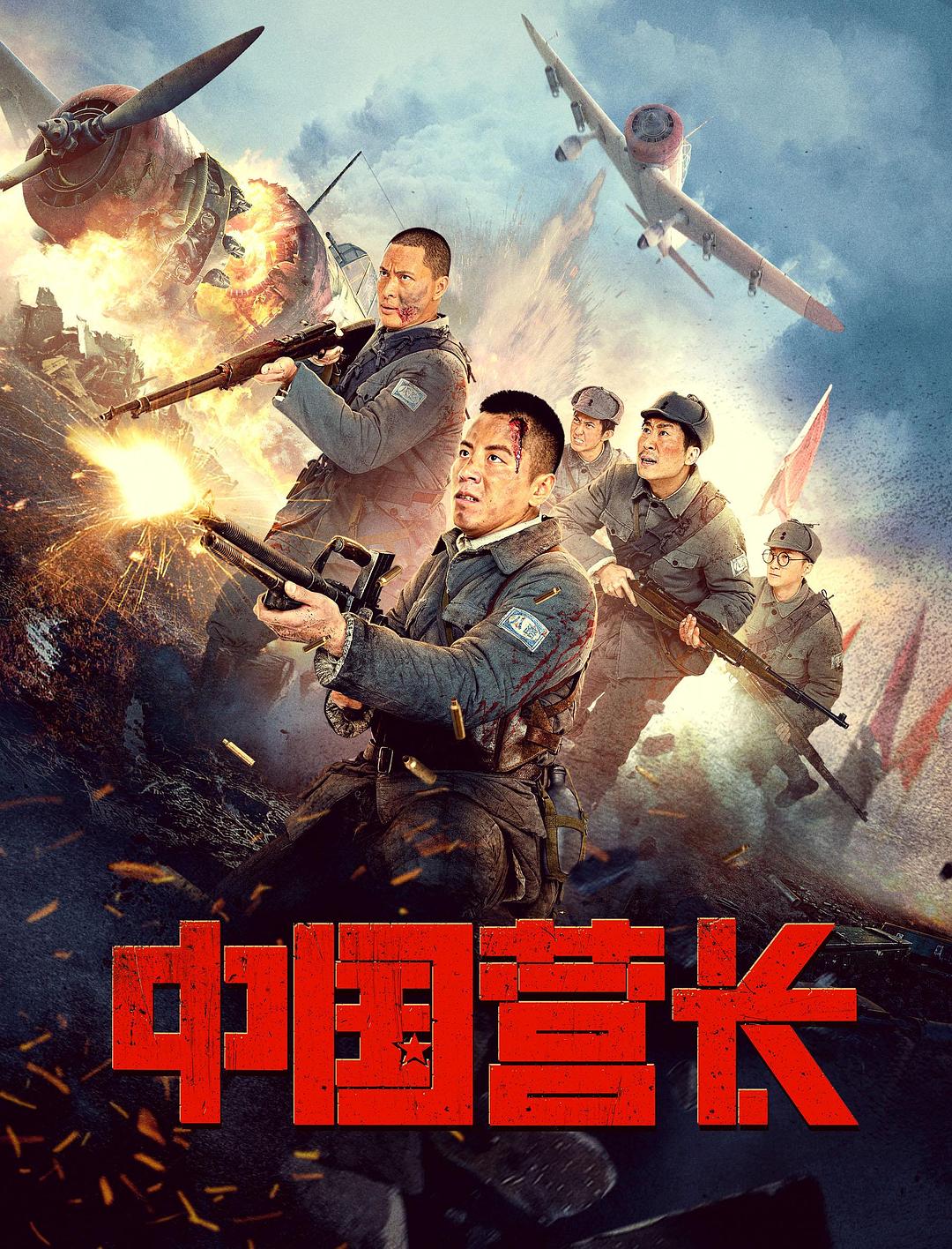 中国营长海报