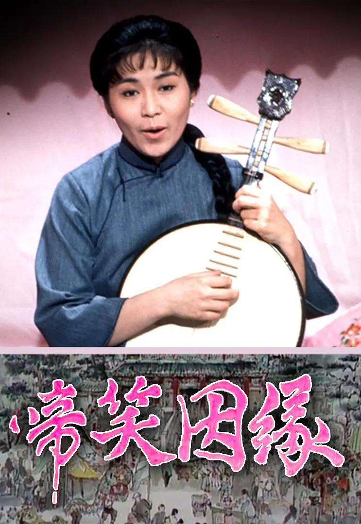 啼笑因缘粤语海报