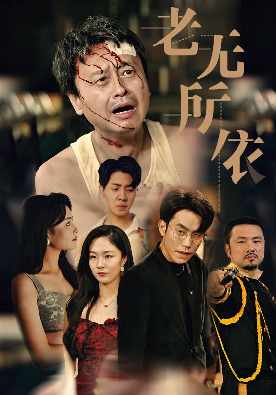 老无所依 短剧版海报
