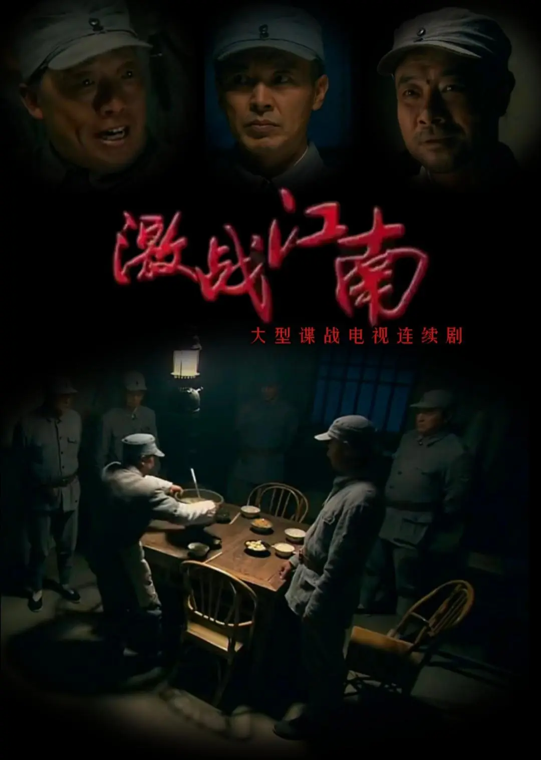 激战江南海报