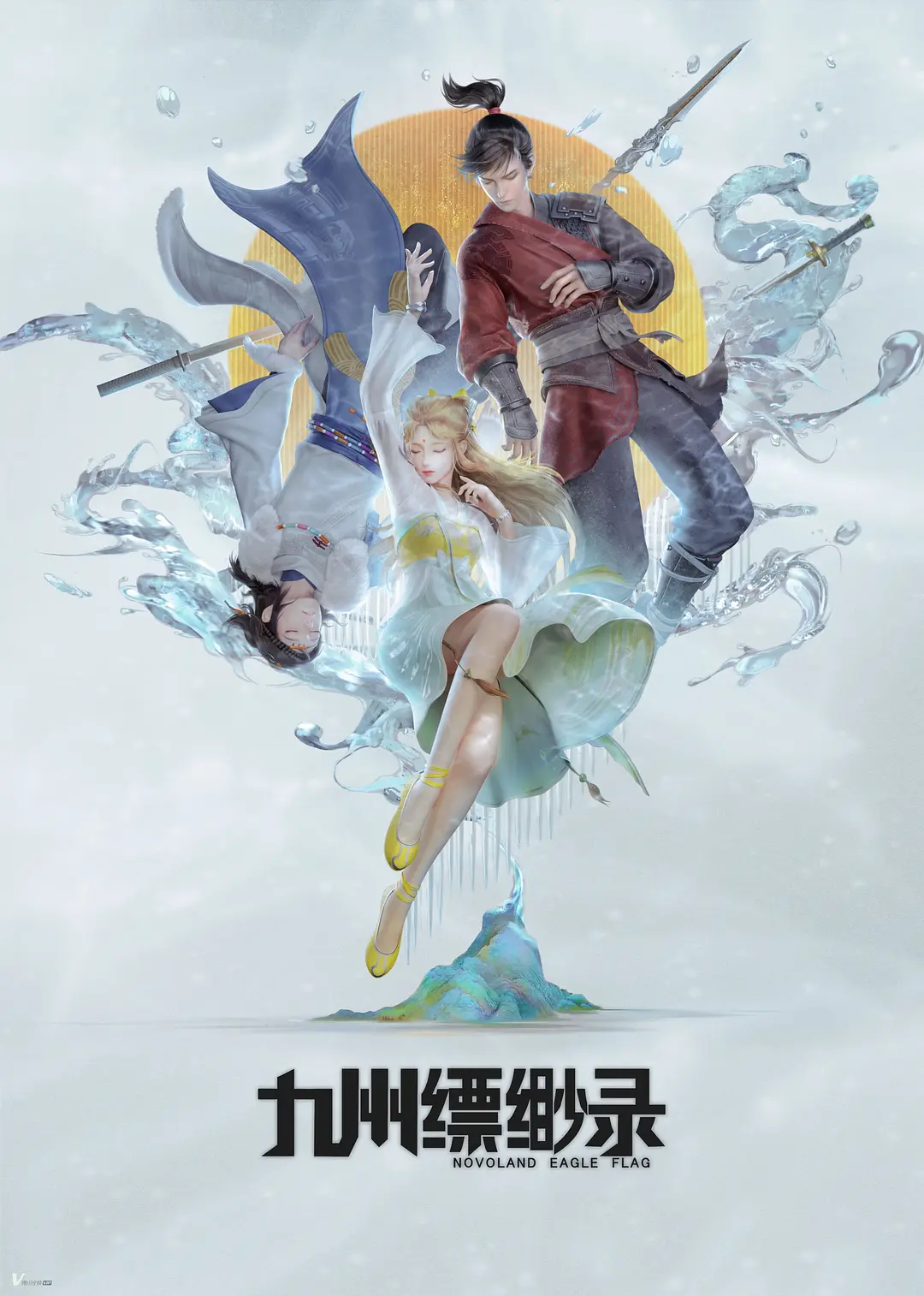 九州缥缈录动画版海报