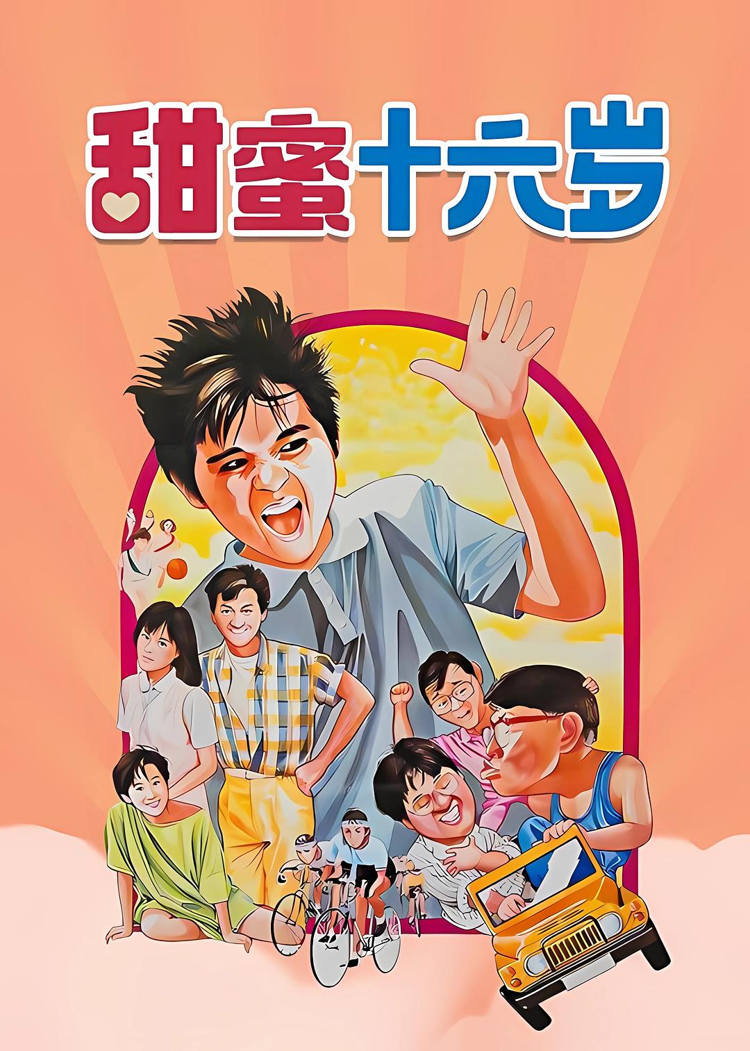 甜蜜十六岁海报