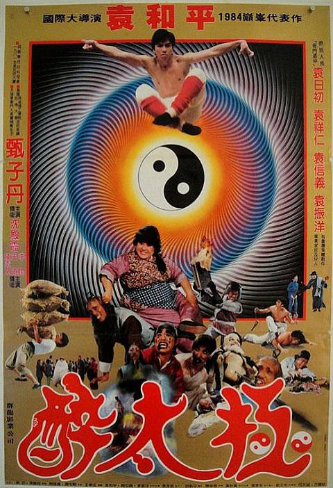 笑太极海报
