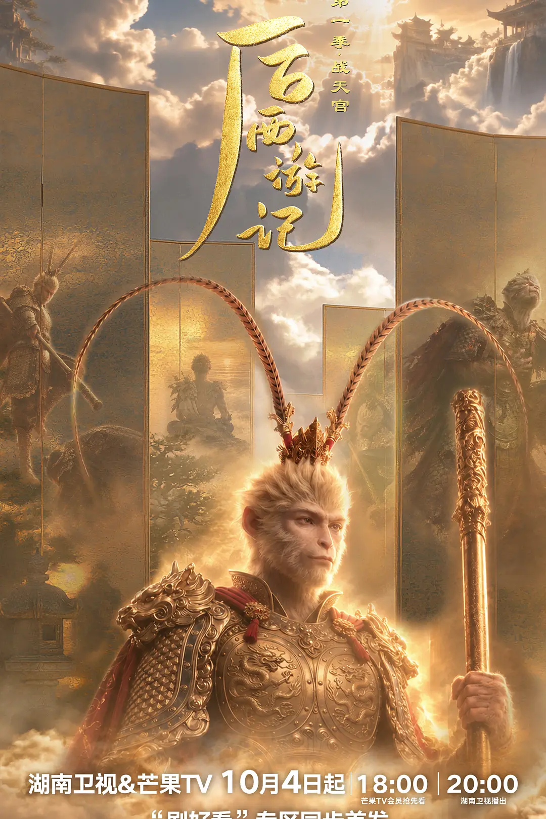 后西游记第一季海报