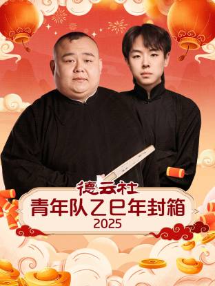 德云社青年队乙巳年封箱2025海报