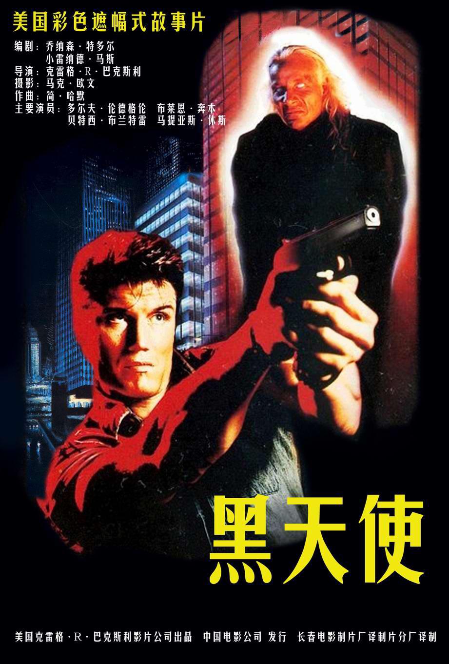 黑天使1990海报
