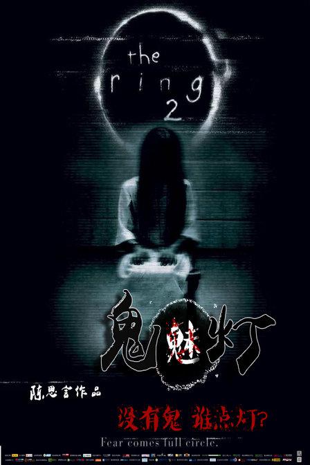 鬼魅灯海报