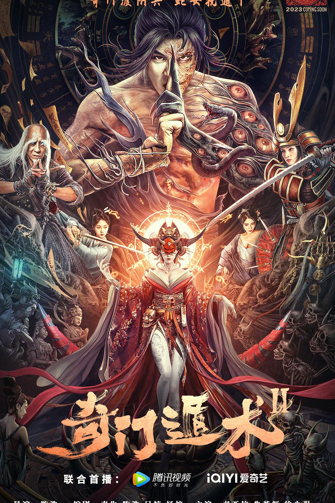 奇门遁术2海报