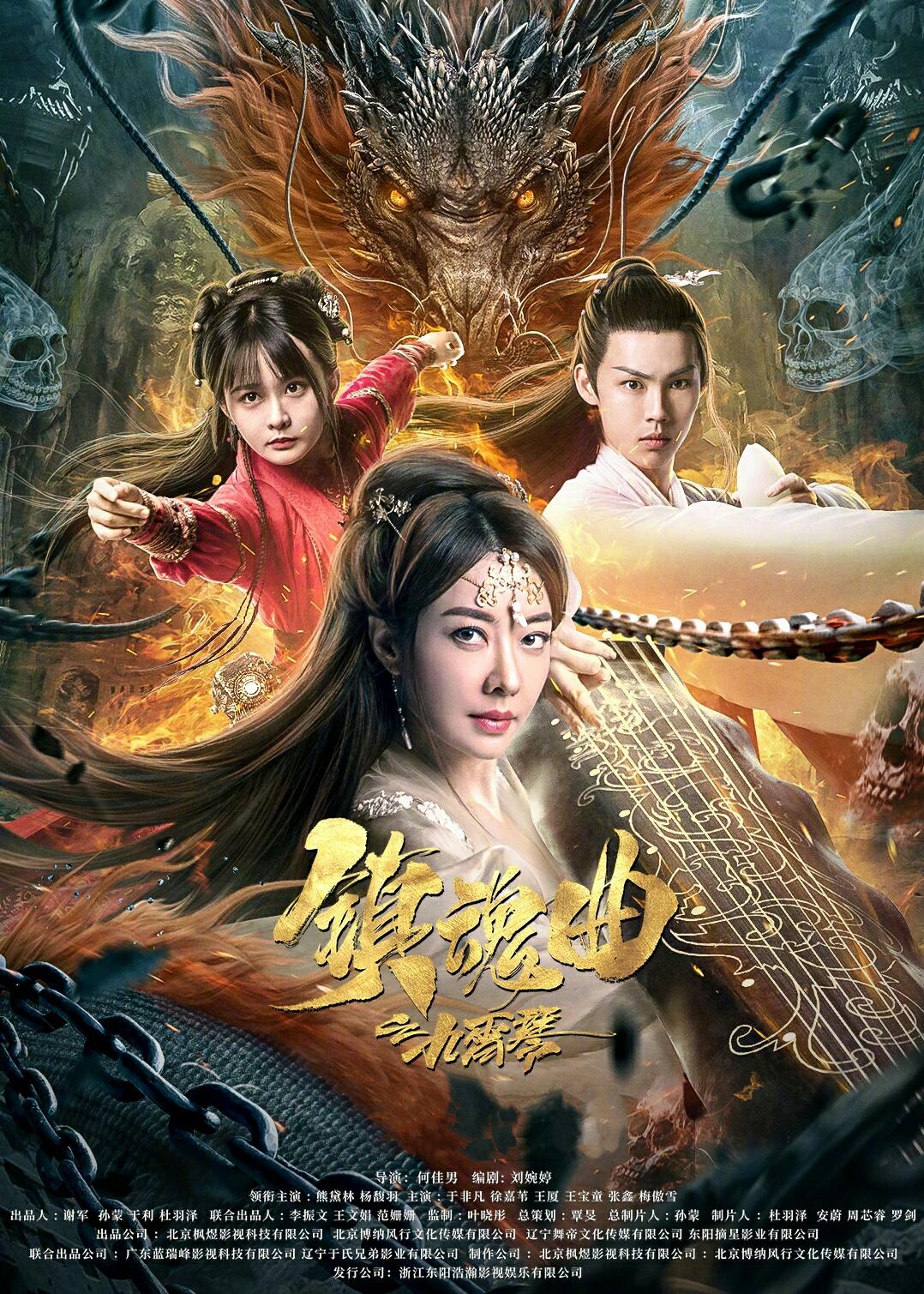 镇魂曲之九霄琴海报