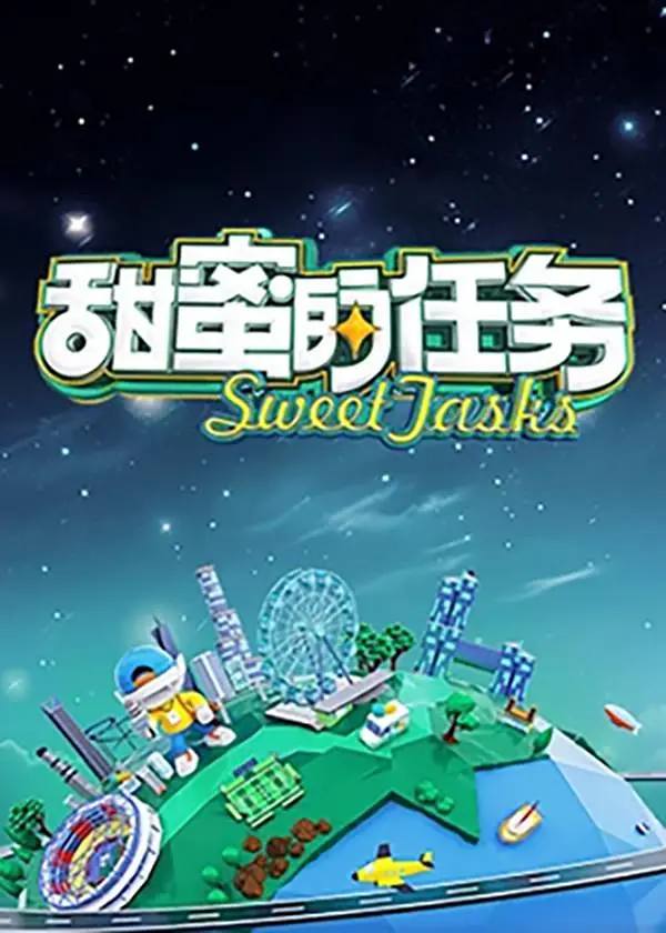 甜蜜的任务2025海报