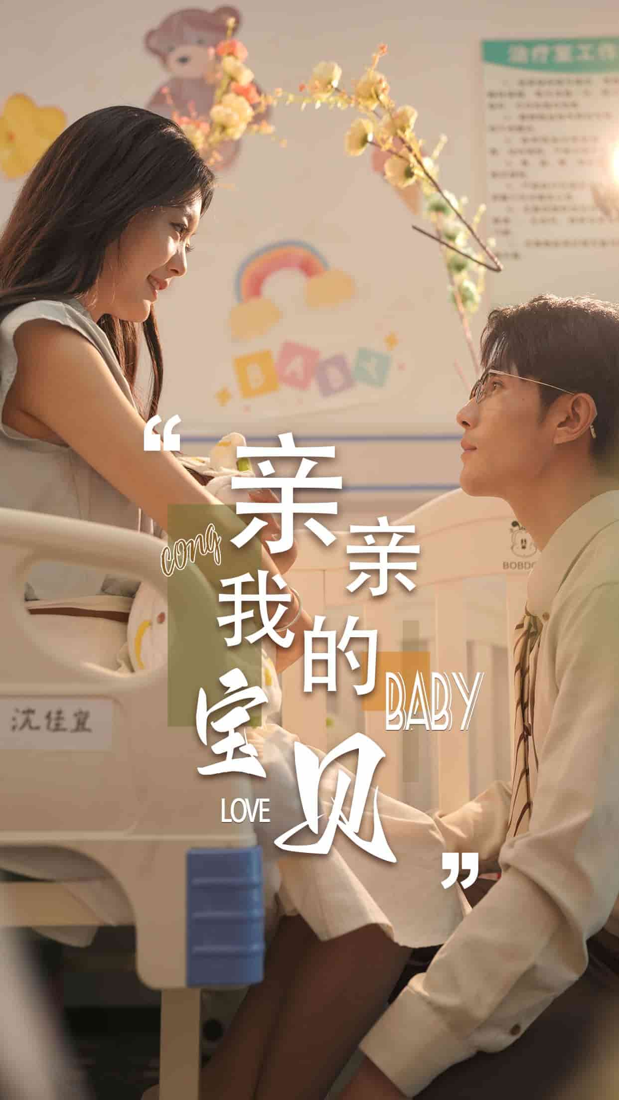 亲亲我的宝贝 短剧版海报