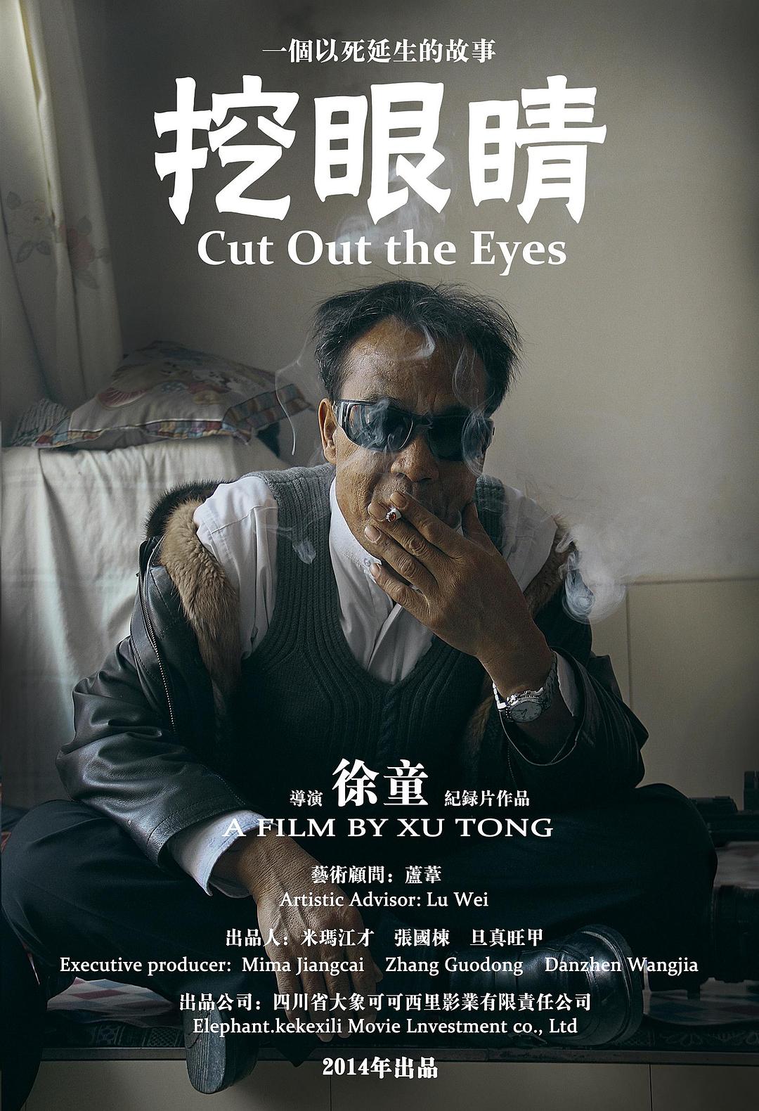 挖眼睛海报