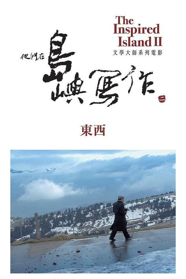 他们在岛屿写作：东西海报