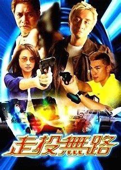 走投无路海报