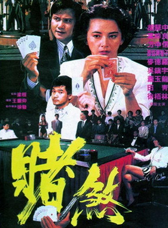 胜者为王1992海报
