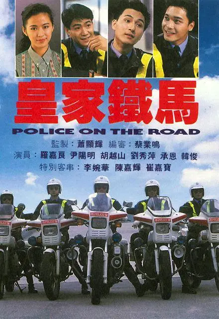 皇家铁马国语海报
