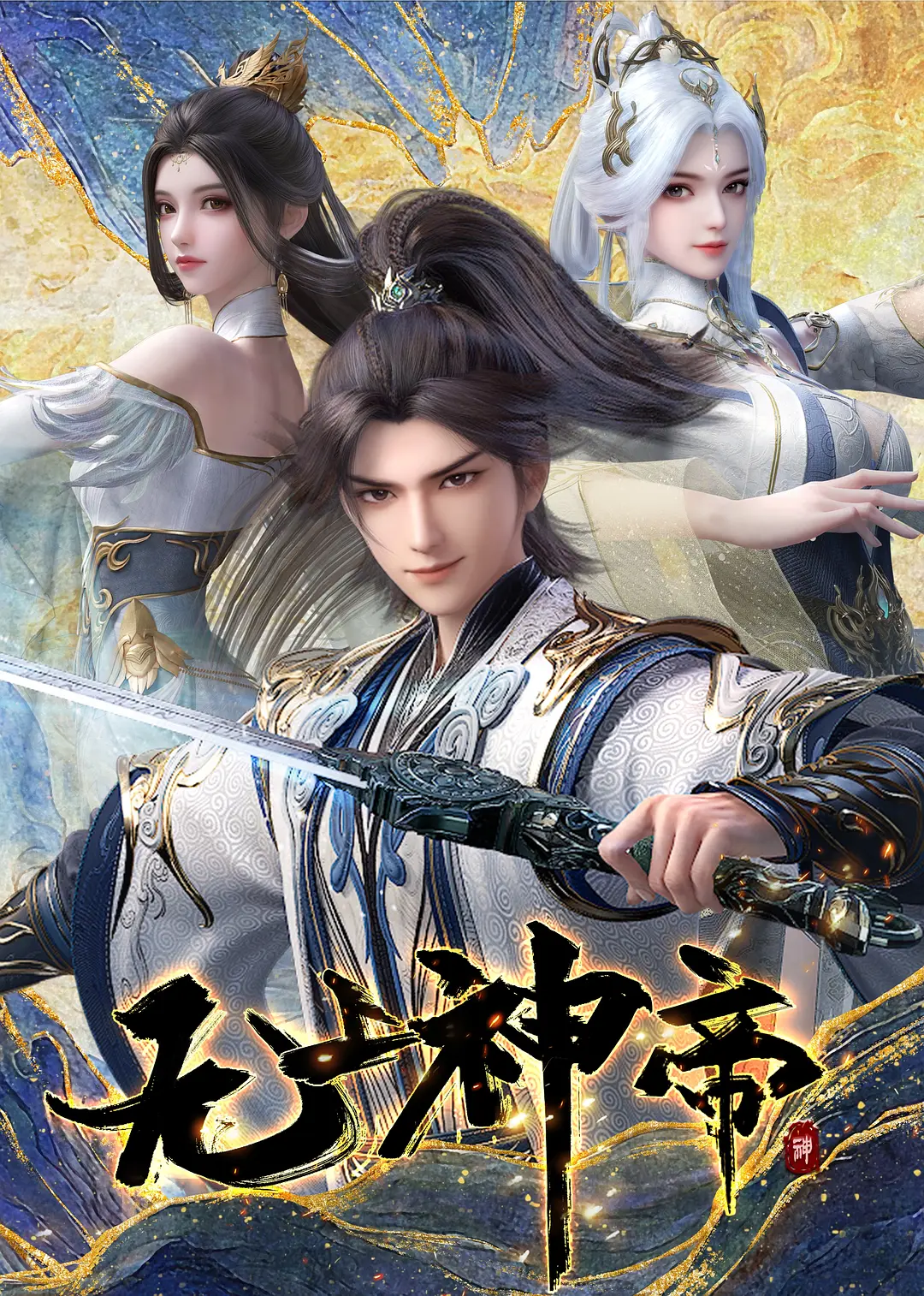 无上神帝海报