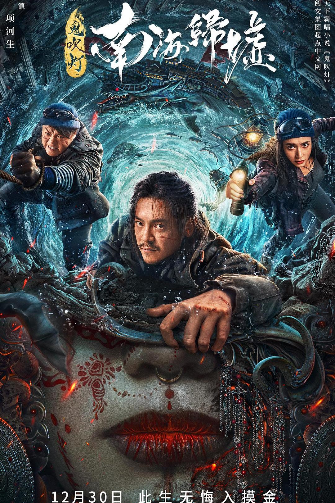 鬼吹灯之南海归墟海报