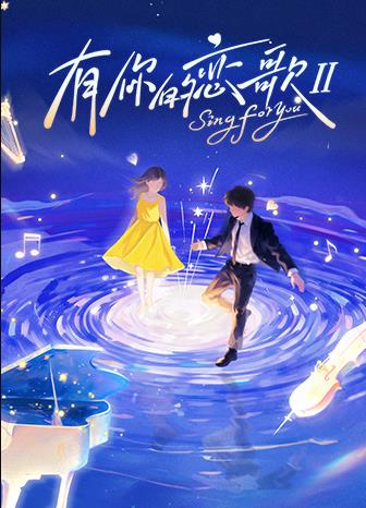 有你的恋歌第二季海报