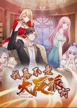我真不是大反派啊动态漫画第1季海报