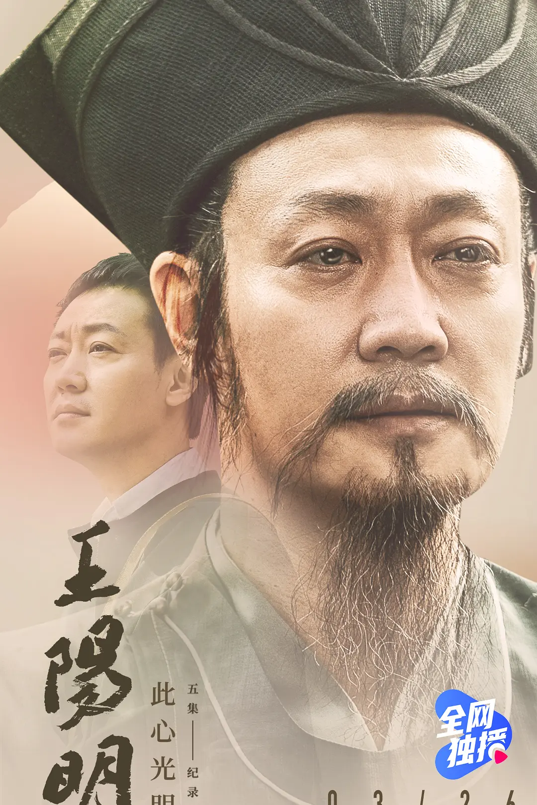 王阳明海报