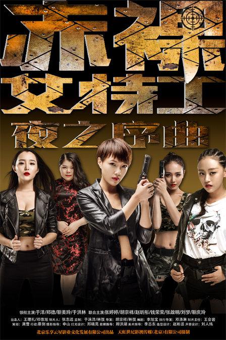 赤裸女特工之夜之序曲海报