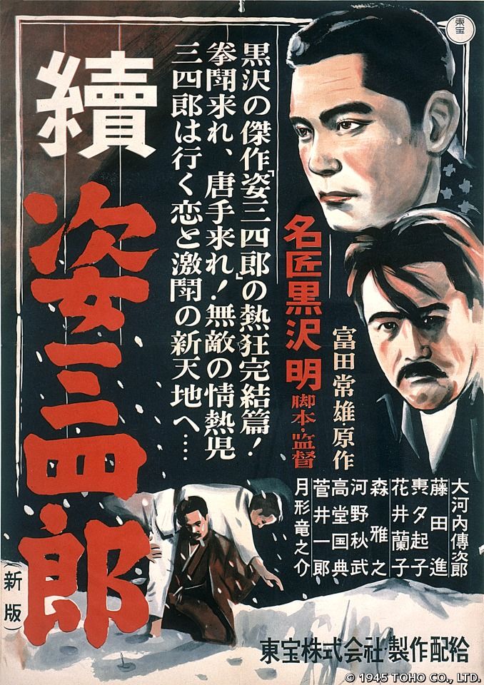 姿三四郎续集海报