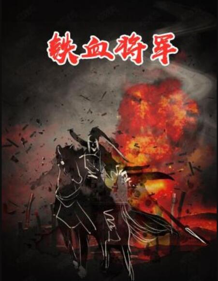 铁血将军海报