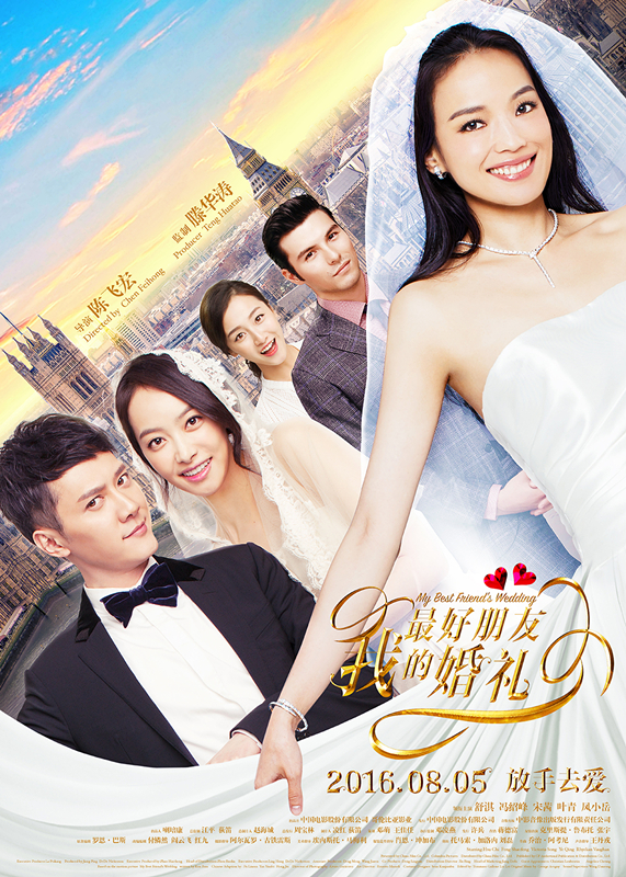 我最好朋友的婚礼海报