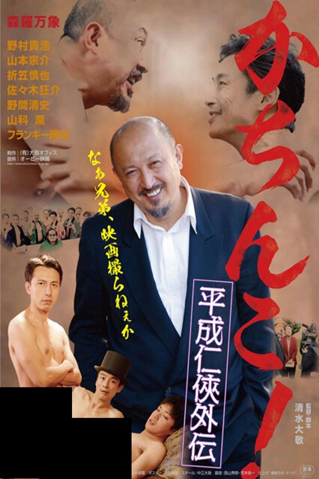 极道咸湿海报