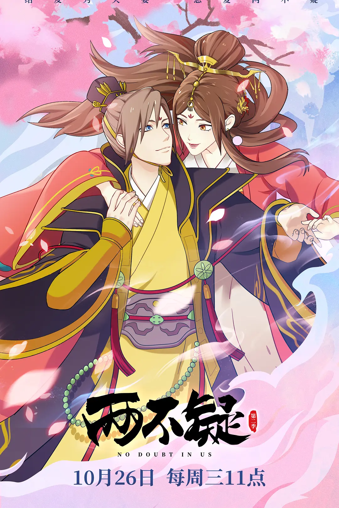 两不疑第二季海报