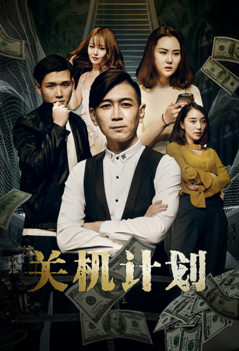 关机计划海报