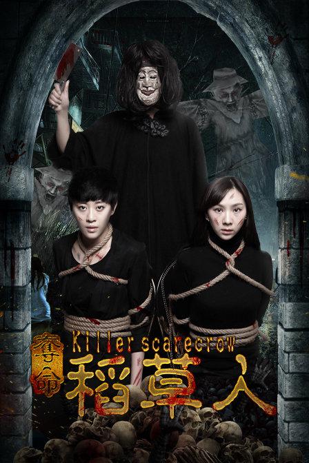 夺命稻草人海报