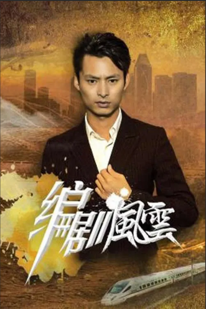 编剧风云海报