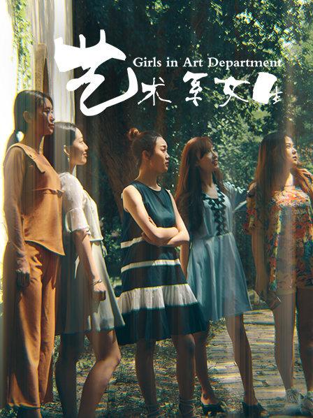 艺术系女生海报