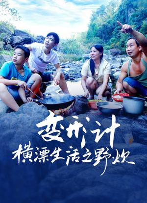 变形计横漂生活之野炊海报