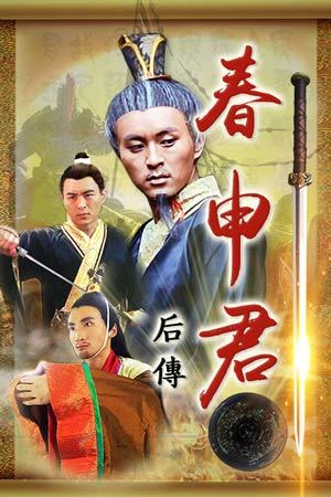 春申君后传海报
