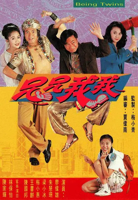 兄兄我我粤语海报