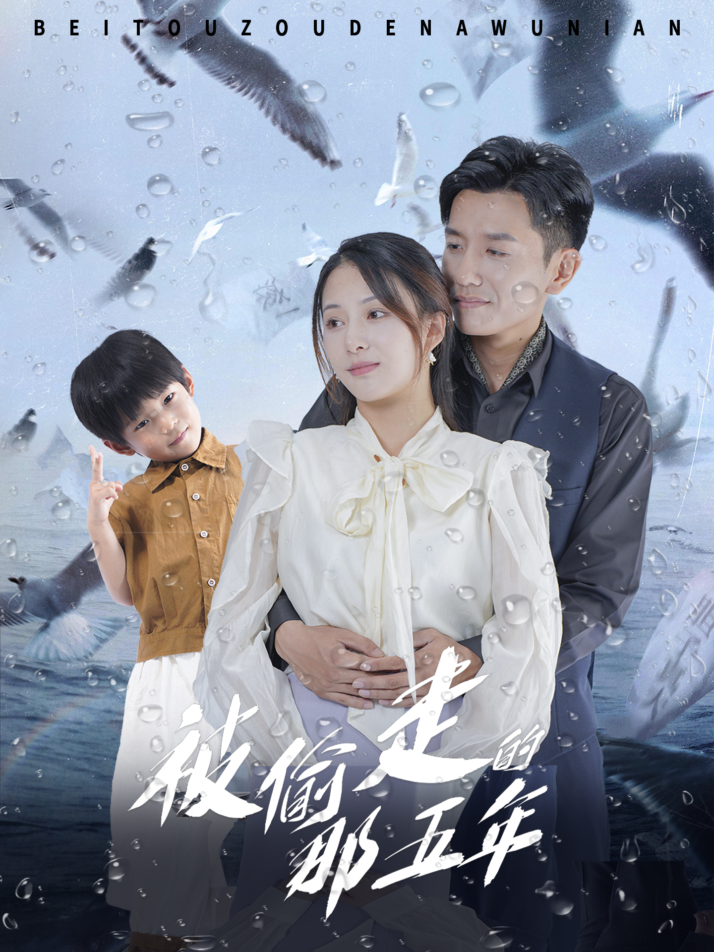 被偷走的那五年 短剧版海报