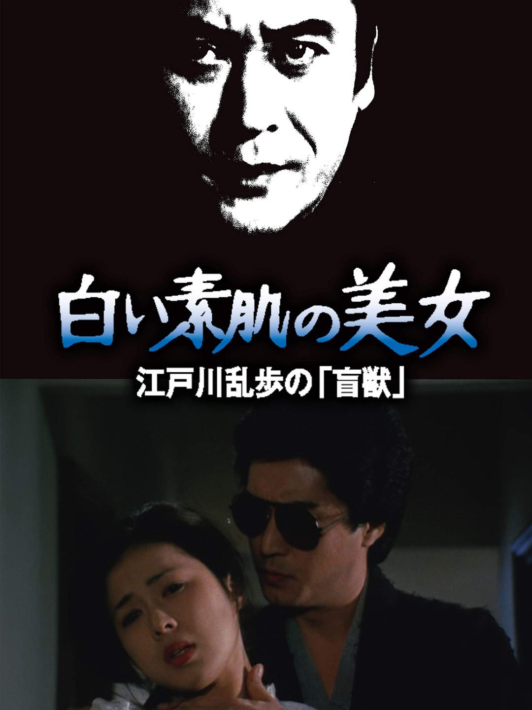 明智小五郎美女系列21：白肌肤的美女海报