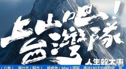 上山吧！台湾队海报