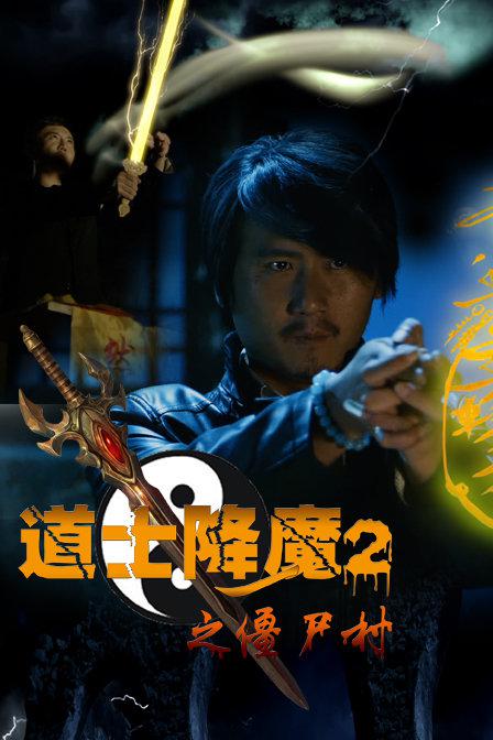 道士降魔2之僵尸村海报