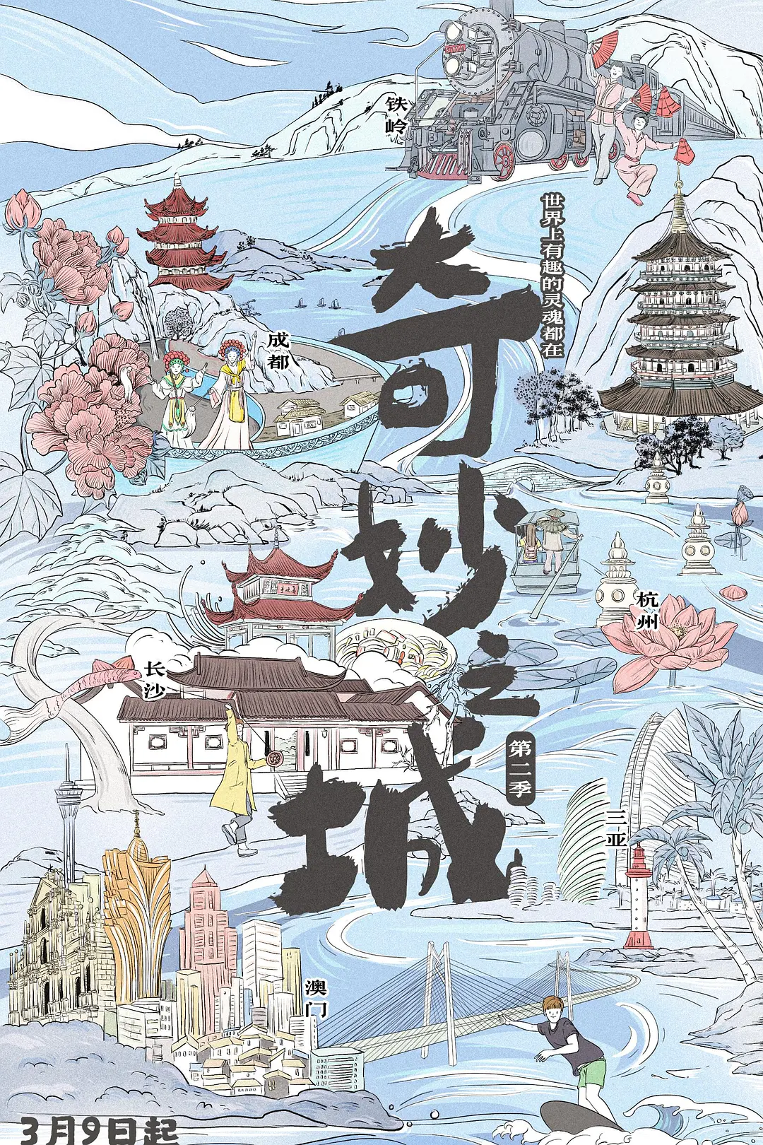 奇妙之城第二季海报