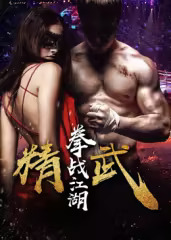 精武之拳战江湖海报