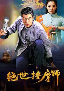 绝世按摩师海报