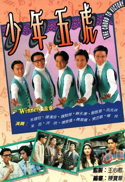 少年五虎粤语海报