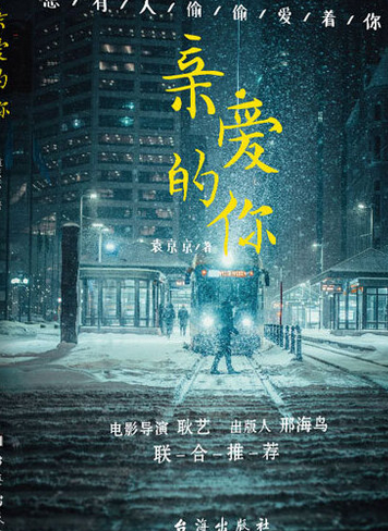 亲爱的你海报