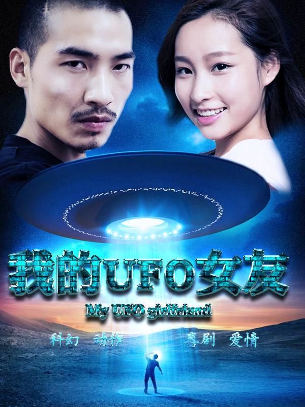 我的UFO女友海报