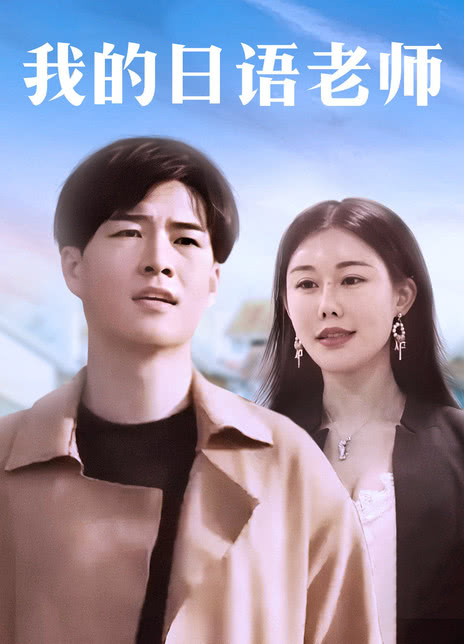 我的日语老师海报